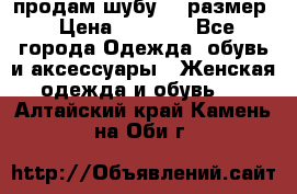 продам шубу 48 размер › Цена ­ 7 500 - Все города Одежда, обувь и аксессуары » Женская одежда и обувь   . Алтайский край,Камень-на-Оби г.